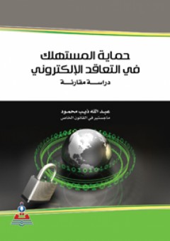 حماية المستهلك في التعاقد الإلكتروني-دراسة مقارنة - عبد الله ذيب محمود