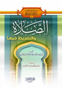 الصلاة والتفريط فيها - عبد الله بن محمد عثمان الذماري