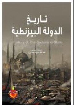 تاريخ الدولة البيزنطية