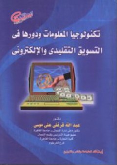 تكنولوجيا المعلومات ودورها فى التسويق التقليدى والإلكترونى - عبد الله فرغلى على موسى