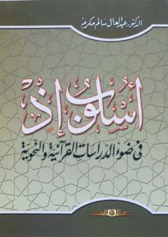 أسلوب إذ فى ضوء الدراسات القرآنية والنحوية - عبد العال سالم مكرم