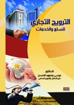 الترويج التجاري للسلع و الخدمات - عيسى محمود الحسن