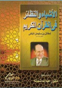 الأشباه والنظائر في القرآن الكريم