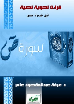قراءة نحوية نصية في سورة ص - عرفة عبد المقصود عامر
