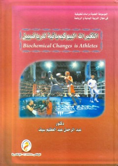 التغيرات البيوكيميائية للرياضيين - عبد الرحمن عبد العظيم سيف