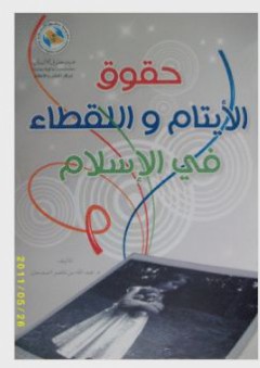 حقوق الأيتام و اللقطاء في الإسلام - عبد الله بن ناصر السدحان