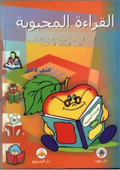 القراءة المحبوبة - السنة السادسة - مرحلة التعليم الأساسي (للصف الابتدائي السادس)