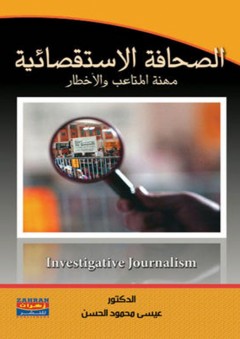 الصحافة الإستقصائية - عيسى محمود الحسن