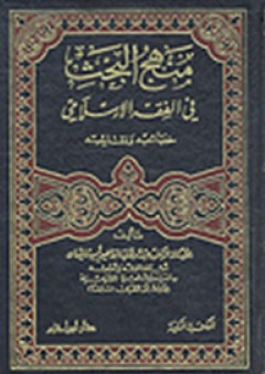 منهج البحث في الفقه الإسلامي - عبد الوهاب أبو سليمان