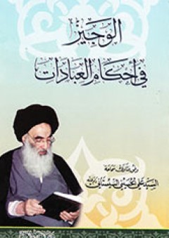 الوجيز في أحكام العبادات - علي الحسيني السيستاني