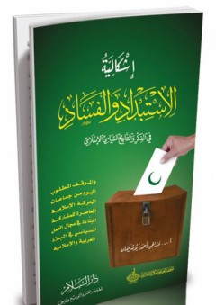إشكالية الإستبداد والفساد في الفكر والتاريخ السياسي الإسلامي - عبد الحميد أحمد أبو سليمان