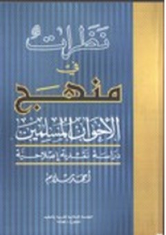 نظرات في منهج الإخوان المسلمين ؛ دراسة نقدية إصلاحية