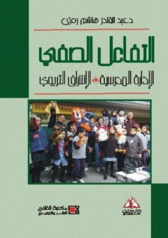 التفاعل الصفي ؛ الإدارة المدرسية والإشراف التربوي - عبد القادر هاشم رمزي