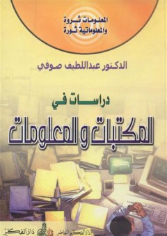 دراسات في المكتبات والمعلومات - عبد اللطيف الصوفي