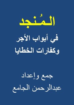 الـمُـنجد في أبواب الأجر وكفارات الخطايا - عبد الرحمن الجامع
