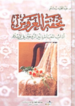 تحفة العروس ؛ آداب المعاشرة بين الزوجين في الإسلام - عبد المجيد رستم