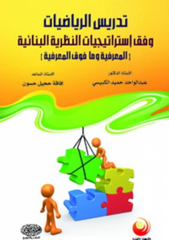 تدريس الرياضيات وفق إستراتيجيات النظرية البنائية (المعرفية وما فوق المعرفية) - عبد الواحد حميد الكبيسي