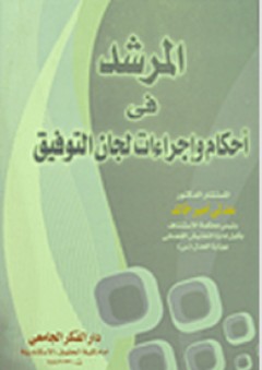 المرشد في أحكام وإجراءات لجان التوفيق