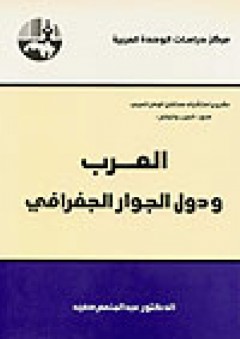 العرب ودول الجوار الجغرافي ( مشروع استشراف مستقبل الوطن العربي ) - عبد المنعم سعيد