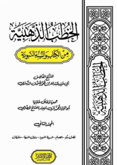 الخطب الذهبية من الكتاب والسنة النبوية ج2 - عبد الله بن محمد عثمان الذماري