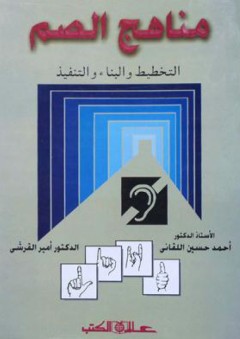 مناهج الصم - التخطيط والبناء والتنفيذ - أحمد حسين اللقاني