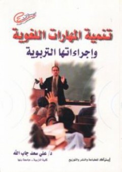 تنمية المهارات اللغوية وإجراءاتها التربوية - على سعد جاب الله