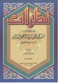 نظرات في كتاب منهج الأنبياء في الدعوة إلى الله - أحمد سلام