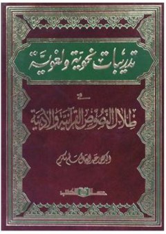 تدريبات نحوية ولغوية: في ظلال النصوص القرآنية والأدبية - عبد العال سالم مكرم