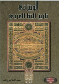 الوجيز في تاريخ الخط العربي - عبد الله أبو راشد