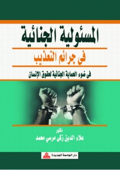 المسئولية الجنائية في جرائم التعذيب في ضوء الحماية الجنائية لحقوق الإنسان