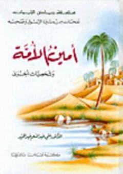 أمين الأمة وشخصيات أخرى - علي عبد المنعم عبد الحميد
