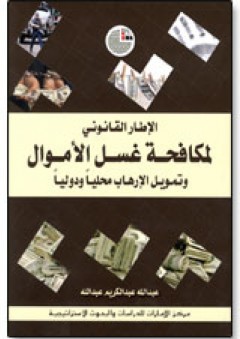 الإطار القانوني لمكافحة غسل الأموال وتمويل الإرهاب محلياً ودولياً - عبد الله عبد الكريم عبد الله