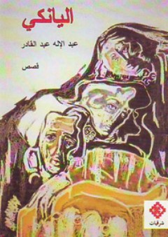 اليانكي - عبد الإله عبد القادر