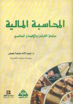المحاسبة المالية ؛ مبادئ القياس والإفصاح المحاسبي - عبد الإله نعمة جعفر