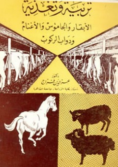 تربية وتغذية الأبقار والجاموس والأغنام ودواب الركوب - عز الدين فراج