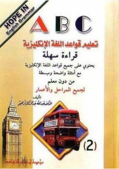 A.B.C تعليم قواعد اللغة الإنكليزية ( الجزء الثاني ) - عبد الله عبد الرزاق إبراهيم