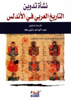نشأة تدوين التاريخ العربي في الأندلس