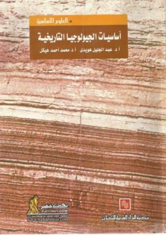 أساسيات الجيولوجيا التاريخية - عبد الجليل عبد الحميد هويدي