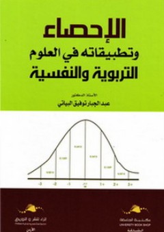 الإحصاء وتطبيقاته في العلوم التربوية والنفسية - عبد الجبار توفيق البياتي
