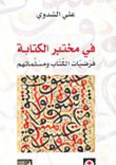 في مختبر الكتابة؛ فرضيات الكتاب ومسلماتهم - علي الشدوي