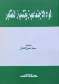 المواد الاجتماعية وتنمية التفكير - أحمد حسين اللقاني