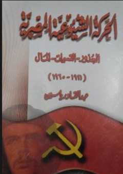الحركة الشيوعية المصرية (الجذور - التسميات - المال)