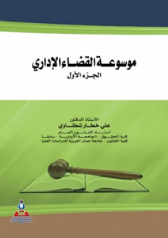 موسوعة القضاء الإداري 1-2 جزئين - علي خطار شطناوي
