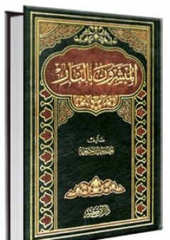 المبشرون بالنار