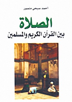 الصلاة بين القرآن الكريم والمسلمين - أحمد صبحي منصور