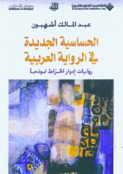 الحساسية الجديدة في الرواية العربية روايات إدوار الخراط نموذجاً - عبد المالك أشهبون