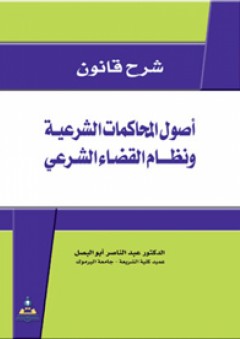 شرح قانون أصول المحاكمات الشرعية ونظام القضاء الشرعي - عبد الناصر أبو البصل