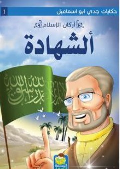 حكايات جدي أبو إسماعيل #1: أركان الإسلام (الشهادة) - أحمد رفعت البدراوي