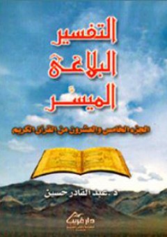 التفسير البلاغي الميسر؛ الجزء الخامس والعشرون من القرآن الكريم - عبد القادر حسين