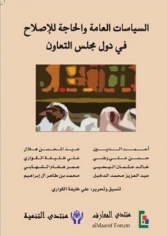 السياسات العامة والحاجة للإصلاح في دول مجلس التعاون - علي خليفة الكواري
